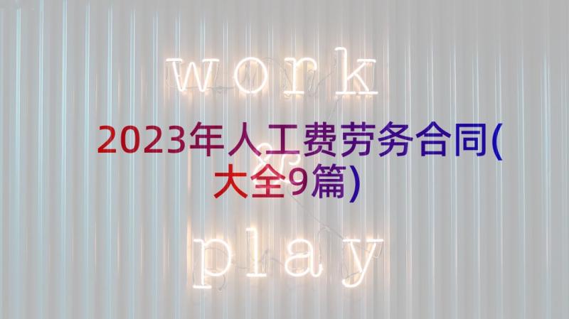 2023年人工费劳务合同(大全9篇)