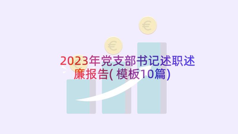 2023年党支部书记述职述廉报告(模板10篇)