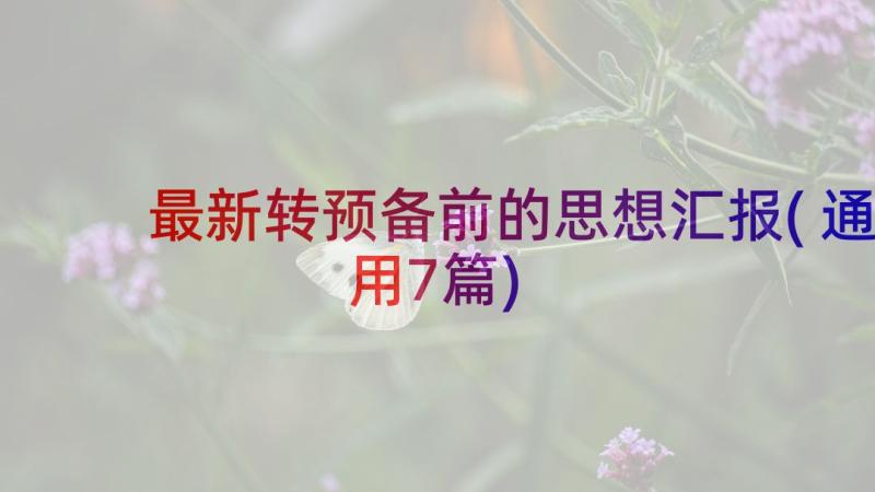 最新转预备前的思想汇报(通用7篇)