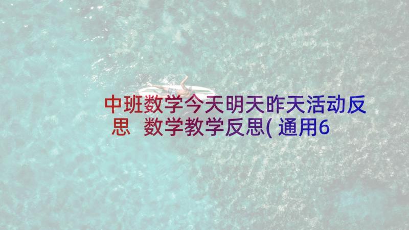 中班数学今天明天昨天活动反思 数学教学反思(通用6篇)