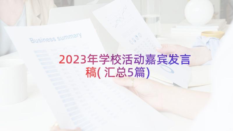 2023年学校活动嘉宾发言稿(汇总5篇)