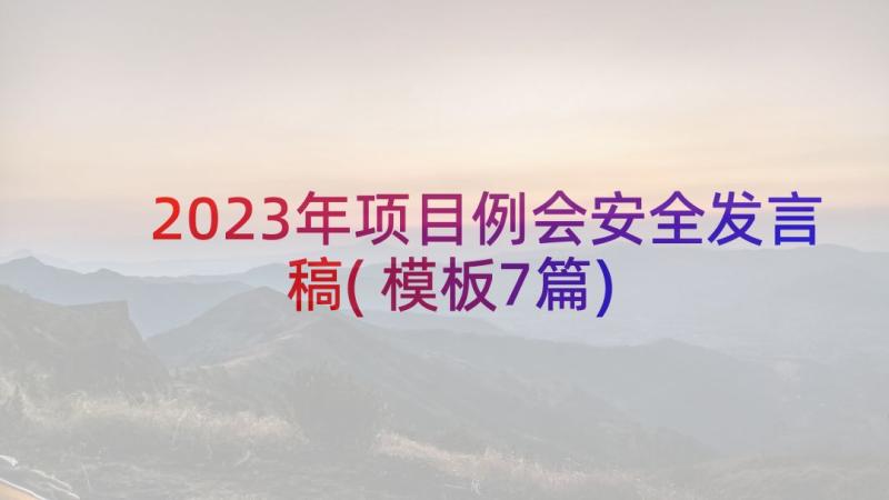 2023年项目例会安全发言稿(模板7篇)