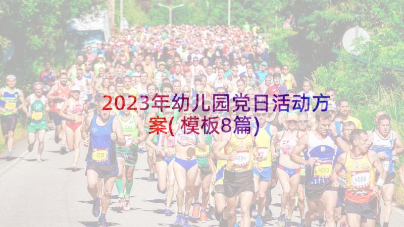 2023年幼儿园党日活动方案(模板8篇)