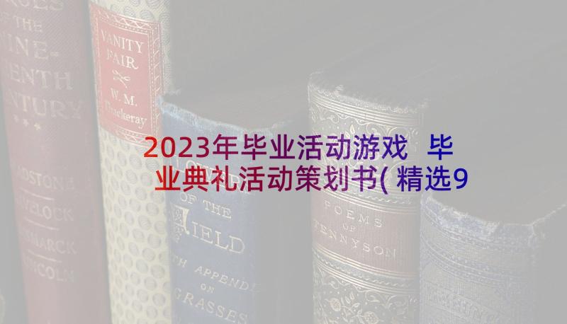 2023年毕业活动游戏 毕业典礼活动策划书(精选9篇)