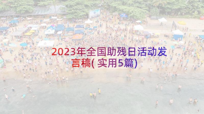 2023年全国助残日活动发言稿(实用5篇)