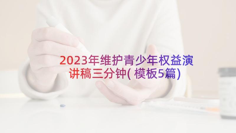 2023年维护青少年权益演讲稿三分钟(模板5篇)