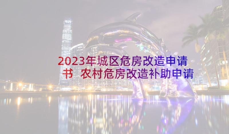 2023年城区危房改造申请书 农村危房改造补助申请书(优秀5篇)