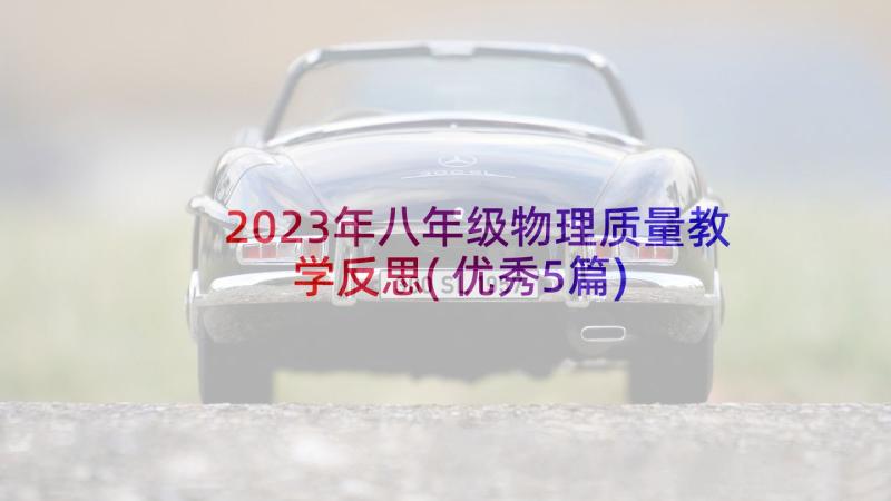 2023年八年级物理质量教学反思(优秀5篇)