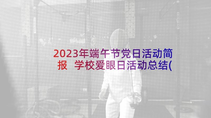 2023年端午节党日活动简报 学校爱眼日活动总结(实用8篇)