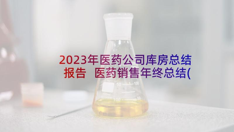 2023年医药公司库房总结报告 医药销售年终总结(通用9篇)