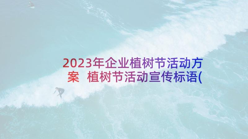 2023年企业植树节活动方案 植树节活动宣传标语(实用5篇)