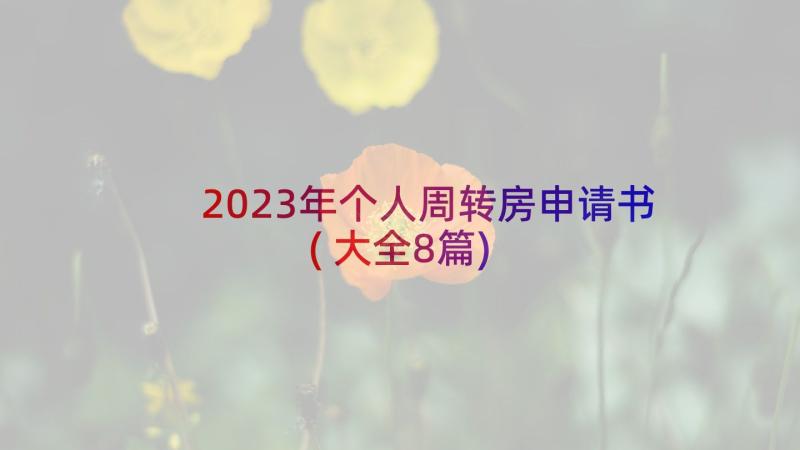 2023年个人周转房申请书(大全8篇)