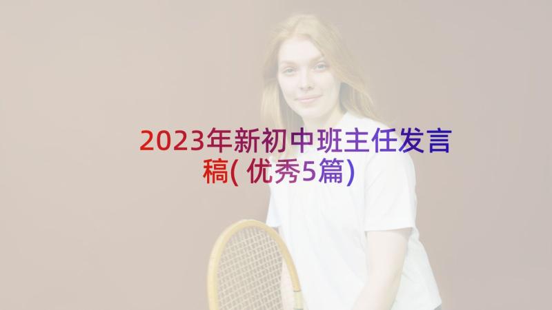 2023年新初中班主任发言稿(优秀5篇)