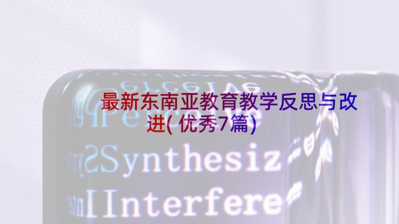 最新东南亚教育教学反思与改进(优秀7篇)