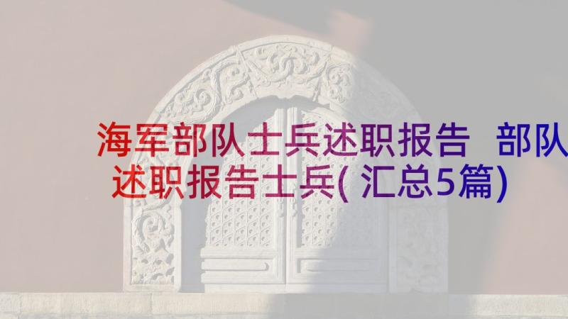 海军部队士兵述职报告 部队述职报告士兵(汇总5篇)