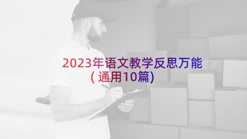 2023年语文教学反思万能(通用10篇)