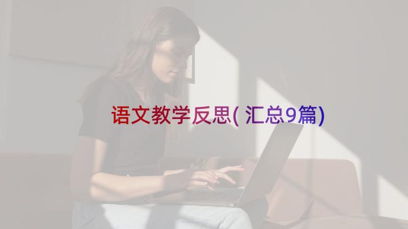 语文教学反思(汇总9篇)