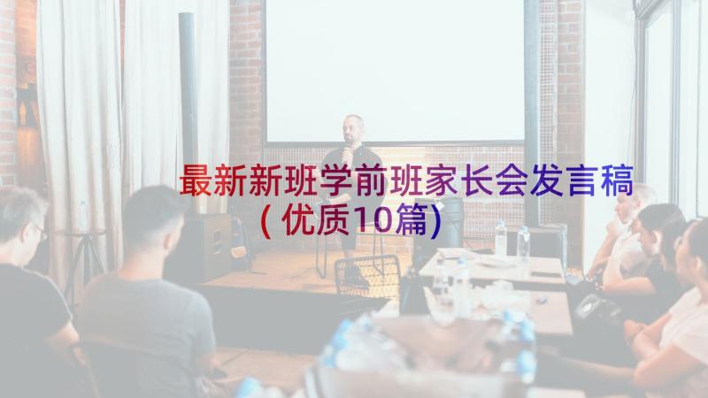 最新新班学前班家长会发言稿(优质10篇)