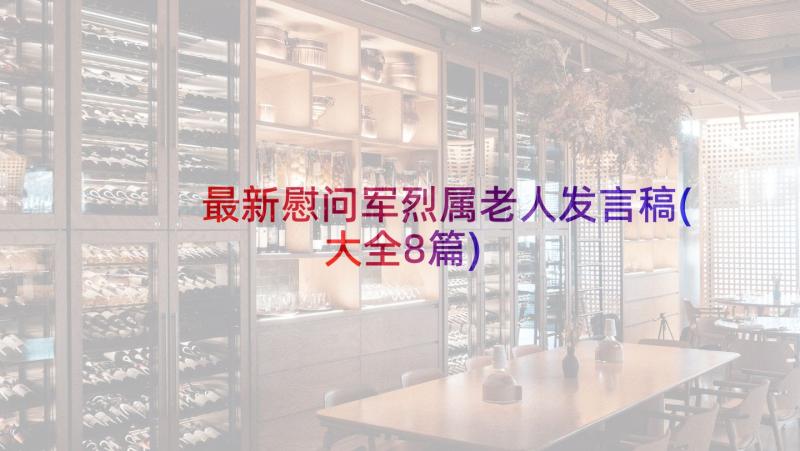 最新慰问军烈属老人发言稿(大全8篇)