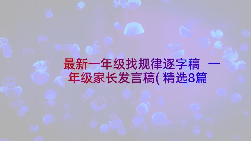 最新一年级找规律逐字稿 一年级家长发言稿(精选8篇)