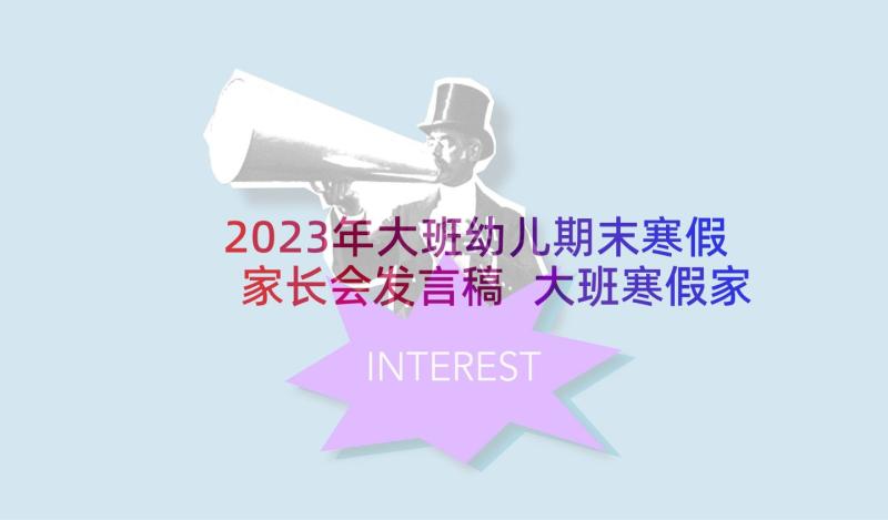 2023年大班幼儿期末寒假家长会发言稿 大班寒假家长会精彩发言稿(实用5篇)