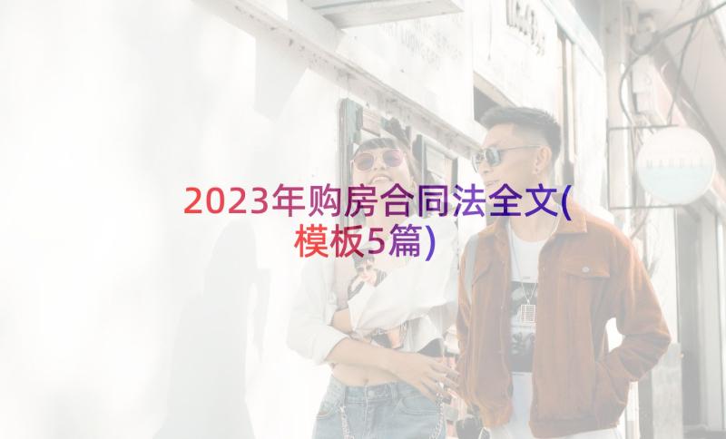 2023年购房合同法全文(模板5篇)