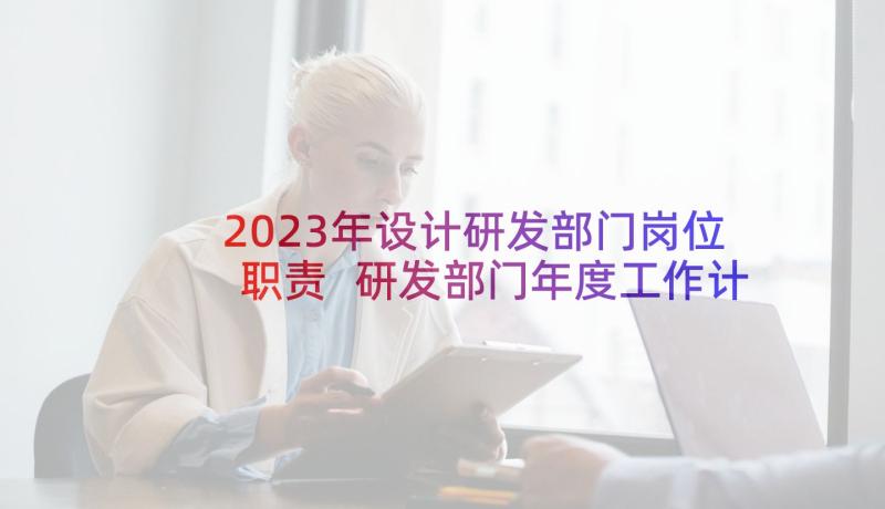 2023年设计研发部门岗位职责 研发部门年度工作计划(汇总5篇)
