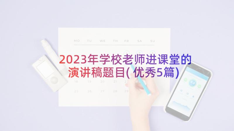 2023年学校老师进课堂的演讲稿题目(优秀5篇)