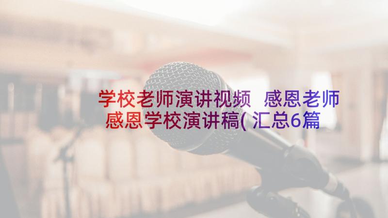 学校老师演讲视频 感恩老师感恩学校演讲稿(汇总6篇)