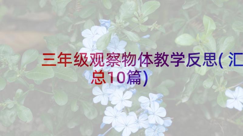 三年级观察物体教学反思(汇总10篇)