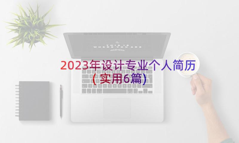 2023年设计专业个人简历(实用6篇)