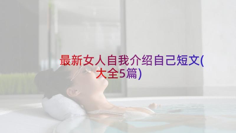 最新女人自我介绍自己短文(大全5篇)