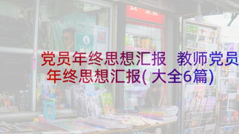 党员年终思想汇报 教师党员年终思想汇报(大全6篇)