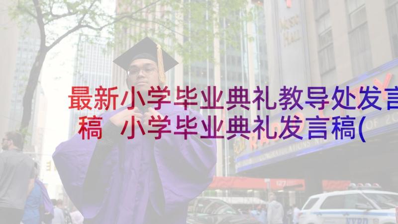 最新小学毕业典礼教导处发言稿 小学毕业典礼发言稿(优秀5篇)