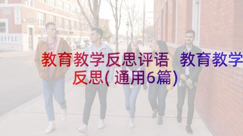 教育教学反思评语 教育教学反思(通用6篇)