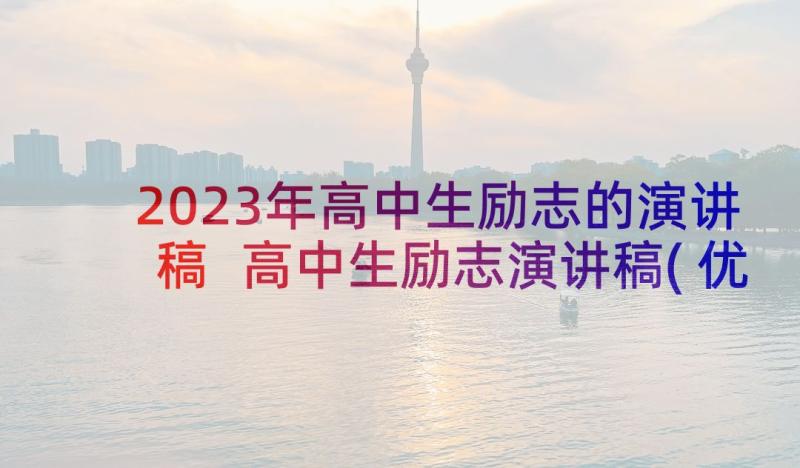 2023年高中生励志的演讲稿 高中生励志演讲稿(优秀8篇)