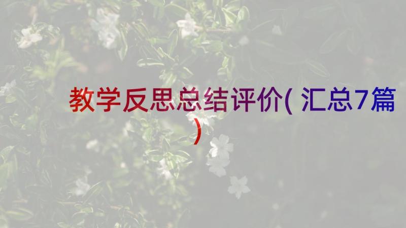 教学反思总结评价(汇总7篇)