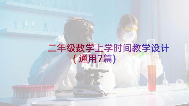 二年级数学上学时间教学设计(通用7篇)