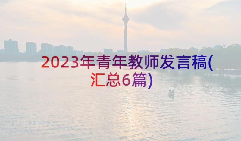 2023年青年教师发言稿(汇总6篇)