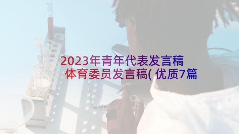 2023年青年代表发言稿 体育委员发言稿(优质7篇)