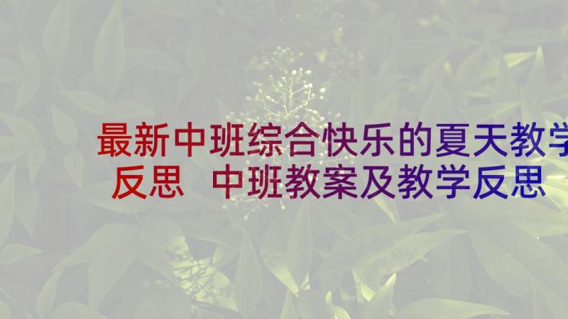 最新中班综合快乐的夏天教学反思 中班教案及教学反思夏天来了(汇总8篇)