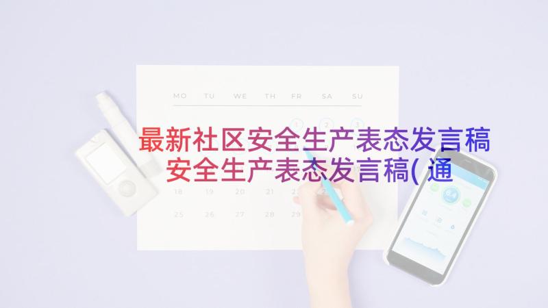 最新社区安全生产表态发言稿 安全生产表态发言稿(通用9篇)