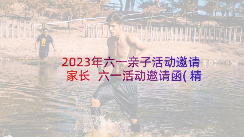 2023年六一亲子活动邀请家长 六一活动邀请函(精选9篇)