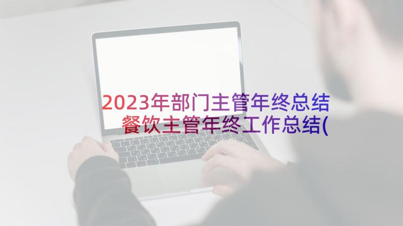 2023年部门主管年终总结 餐饮主管年终工作总结(优质10篇)