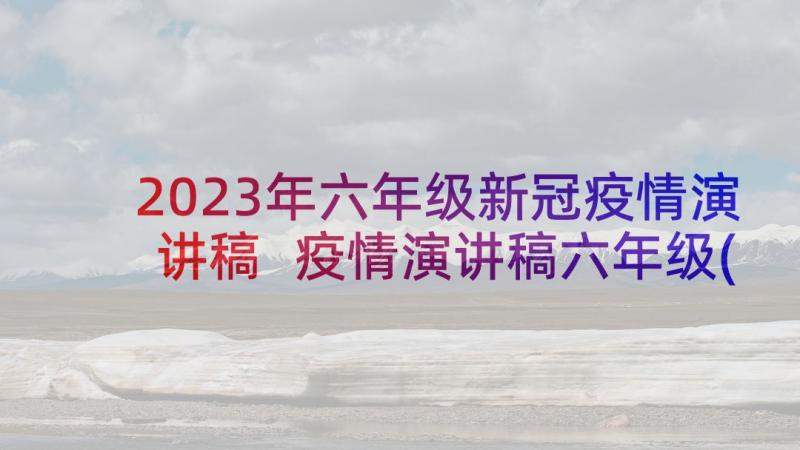 2023年六年级新冠疫情演讲稿 疫情演讲稿六年级(精选5篇)