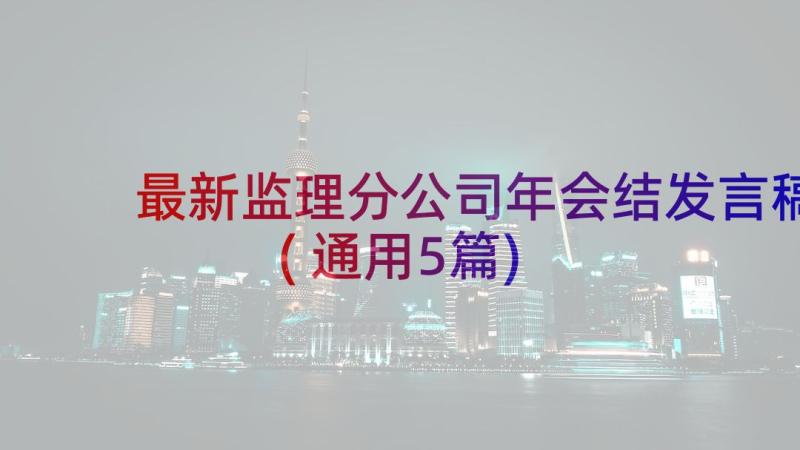 最新监理分公司年会结发言稿(通用5篇)