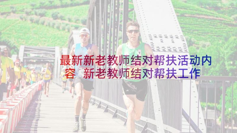 最新新老教师结对帮扶活动内容 新老教师结对帮扶工作总结(优秀5篇)