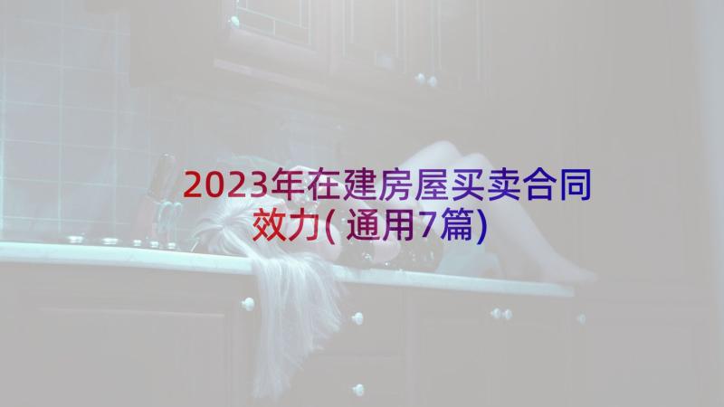 2023年在建房屋买卖合同效力(通用7篇)