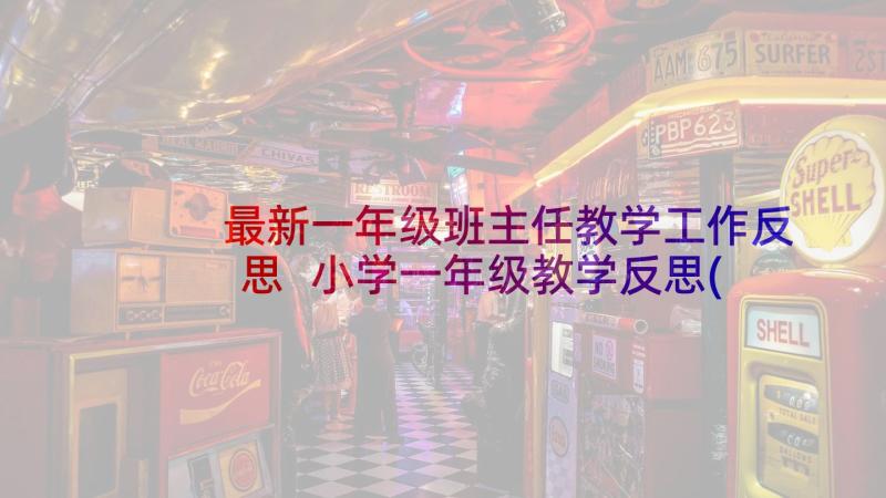 最新一年级班主任教学工作反思 小学一年级教学反思(通用5篇)