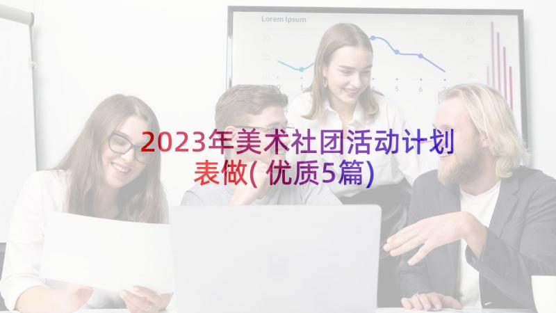 2023年美术社团活动计划表做(优质5篇)